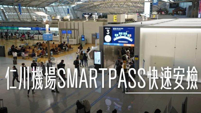 仁川機場啟用SMART PASS 人臉識別專用通道 節省安檢排隊時間 實測波蘭、長榮航空都可用 - 這裡胡說 JL TALKS