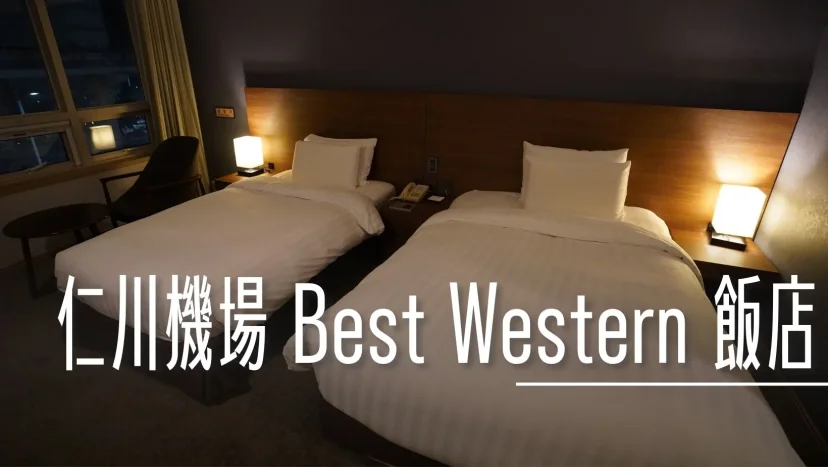 仁川機場飯店： Best Western Premier Incheon Airport 貝斯特韋斯特飯店 - 這裡胡說 JL TALKS