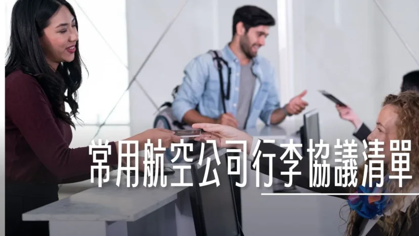 行李直掛條件有哪些? 常用航空公司聯程協議(Interline Agreements) 合作航空清單 - 這裡胡說 JL TALKS 行李直掛條件有哪些? 常用航空公司聯程協議(Interline Agreements) 合作航空清單 - 這裡胡說 JL TALKS