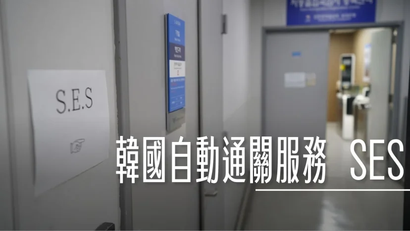 韓國自動通關 SES服務 出入境都可快速通關 仁川機場.釜山機場 申請 - 這裡胡說 JL TALKS 韓國自動通關 SES服務 出入境都可快速通關 仁川機場.釜山機場 申請 - 這裡胡說 JL TALKS