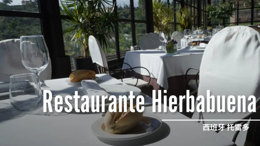 西班牙托雷多 Restaurante Hierbabuena 大片落地窗景色 附近最高分餐廳之一 - 這裡胡說 JL TALKS