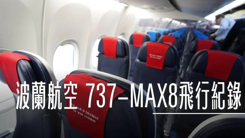 飛行記錄:波蘭航空 737MAX-8 WIFI型機上娛樂系統 華沙飛往馬德里 區域商務艙 - 這裡胡說 JL TALKS 飛行記錄:波蘭航空 737MAX-8 WIFI型機上娛樂系統 華沙飛往馬德里 區域商務艙 - 這裡胡說 JL TALKS