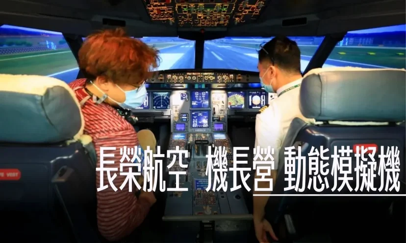 長榮航空機長營 營運中心 艙門訓練教室 一次體驗搞定恐怖箱跟大怒神 - 這裡胡說 JL TALKS