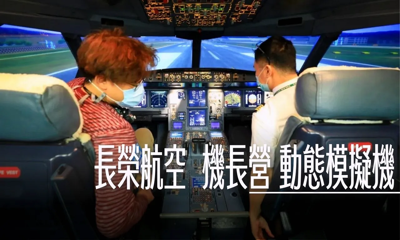 長榮航空營運中心 機場訓練模擬艙大怒神