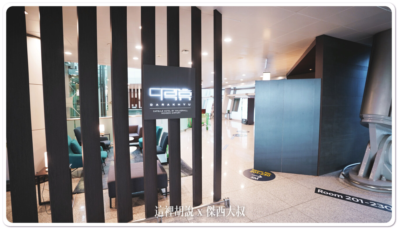 仁川機場膠囊旅館 Capsule Hotel Darakhyu 一二航廈都有:旅館櫃臺 仁川機場膠囊旅館 Capsule Hotel Darakhyu 一二航廈都有:旅館櫃臺