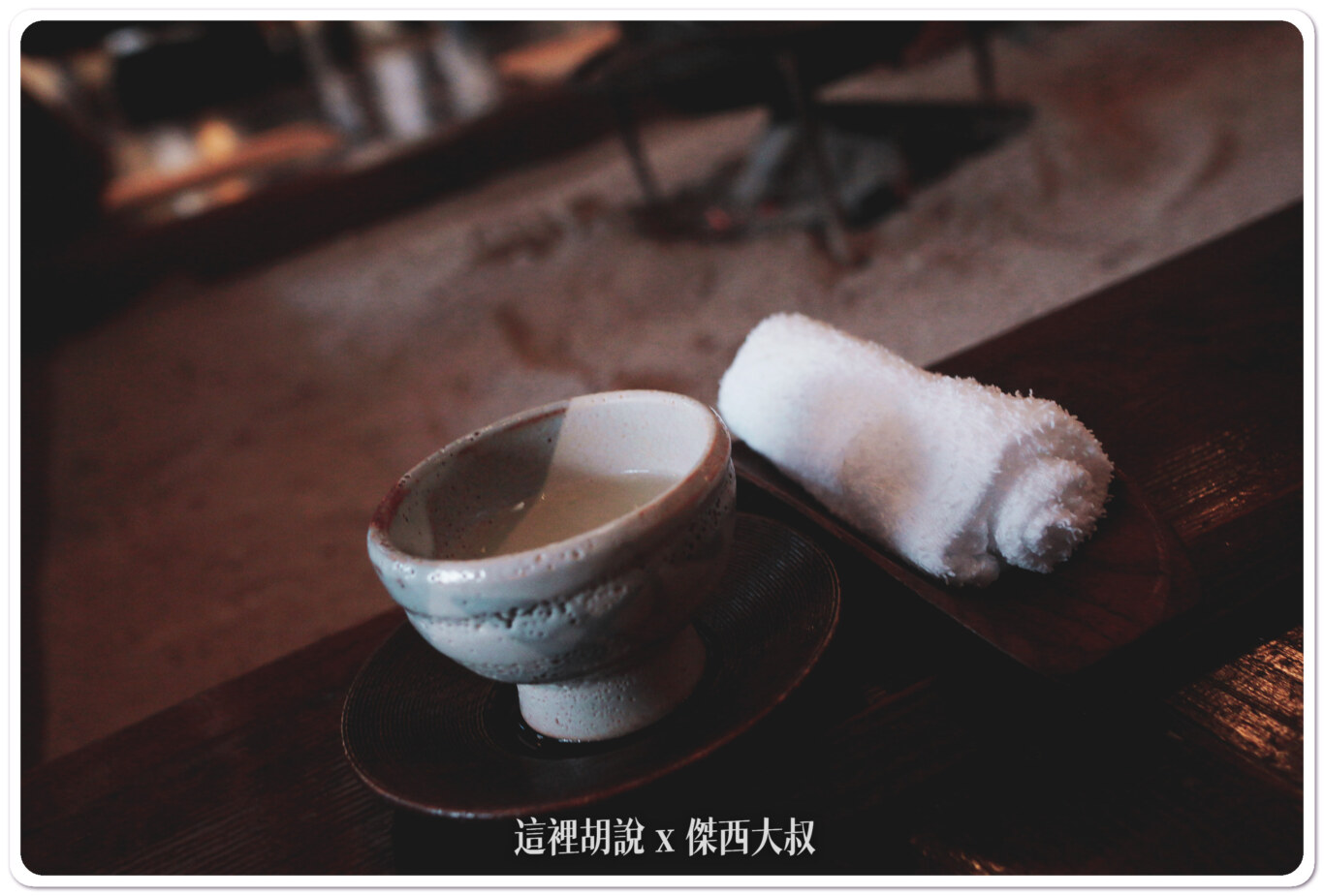 擦個手,喝杯清茶 整個旅途的疲憊都可以因此而好好放下 擦個手,喝杯清茶 整個旅途的疲憊都可以因此而好好放下