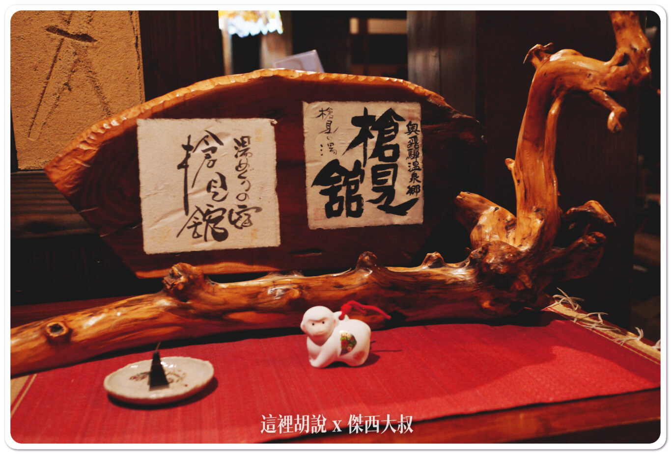 日本高山奧飛驒 秘湯 溫泉旅館 槍見の湯 槍見館:晚餐餐點 日本高山奧飛驒 秘湯 溫泉旅館 槍見の湯 槍見館:晚餐餐點