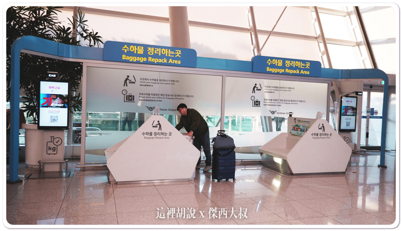 仁川機場隨處可見的十大貼心服務設計 讓旅客更舒服：有行李整理台，再也不用跪在地上整理行李