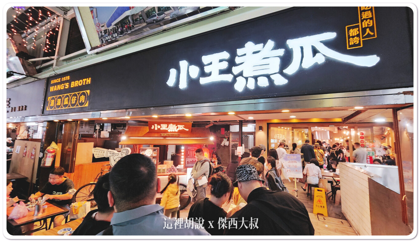 萬華 小王煮瓜 瓜子肉清湯 米其林必比登推薦:小王煮瓜本店:排隊人潮 萬華 小王煮瓜 瓜子肉清湯 米其林必比登推薦:小王煮瓜本店:排隊人潮