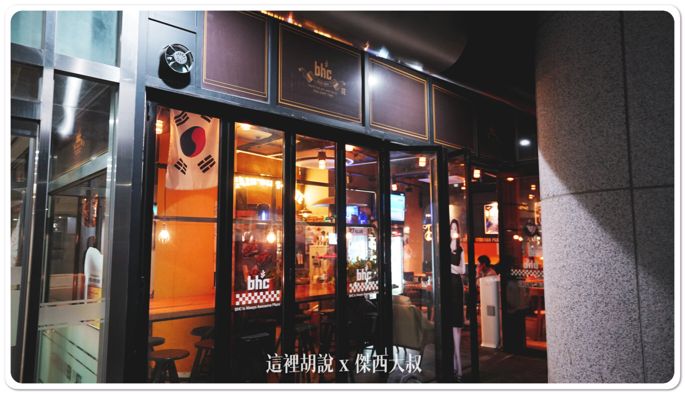 仁川機場 BHC 韓式炸雞 飯店隔壁走路就到的宵夜：店面不大但是還蠻多住附近的韓國人來外帶