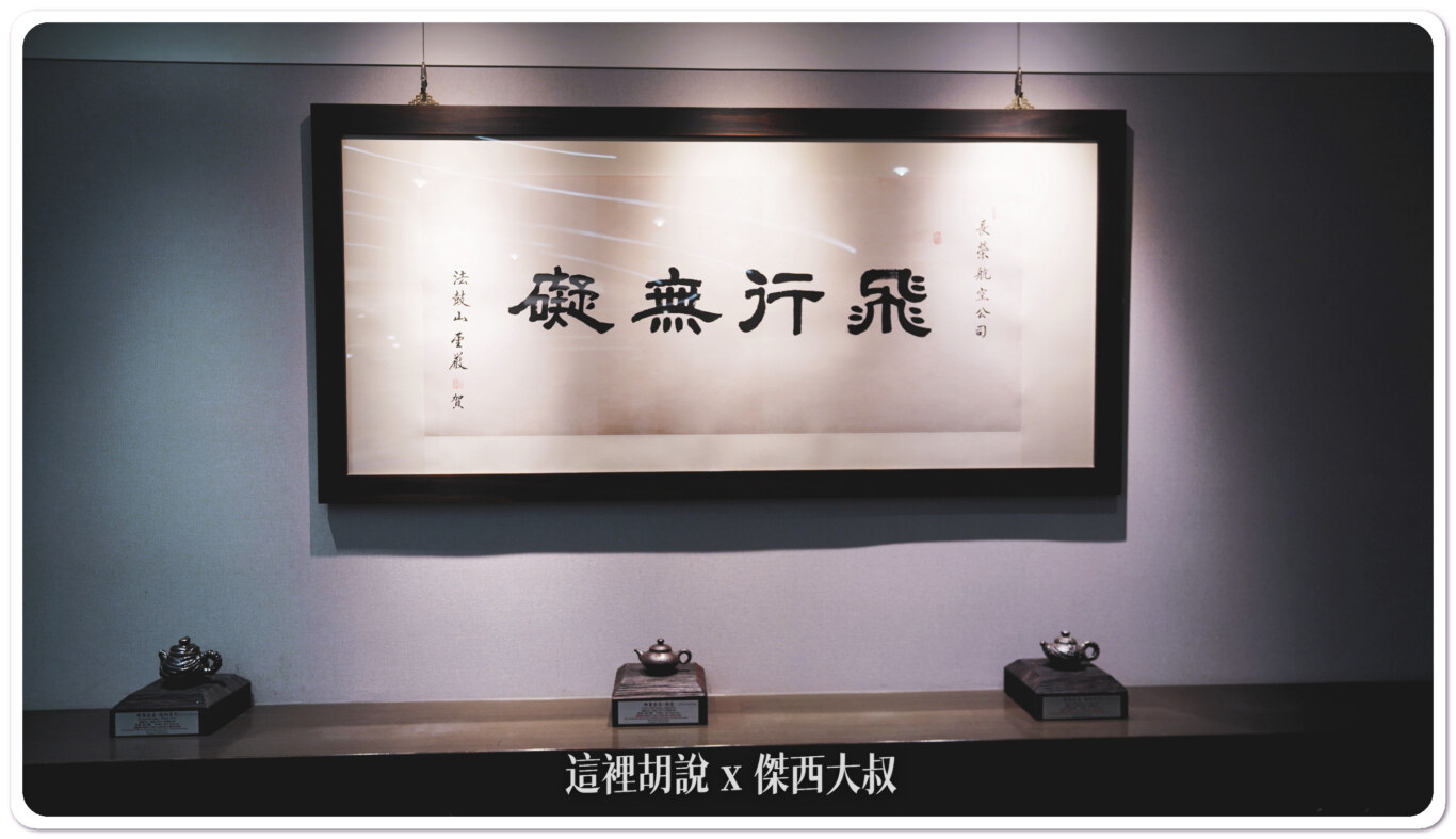 在貴賓室的一個角落放著飛行無礙