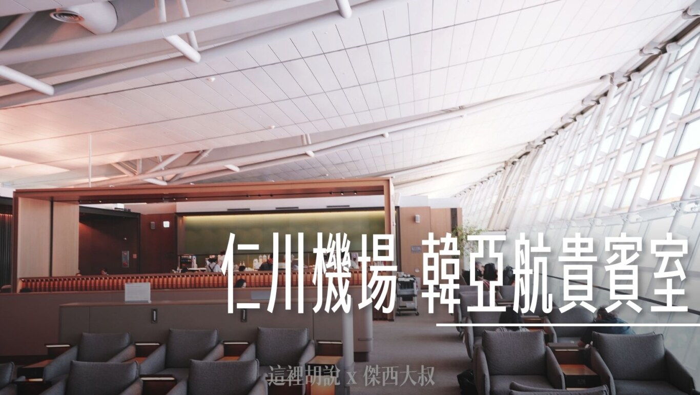 韓亞航貴賓室總共有三間