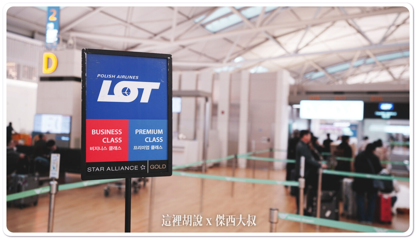 波蘭航空 仁川-華沙 B787 商務艙飛行記錄 ICN-WAW LO98/LO97：LO98 ICN-WAW 機場報到櫃台