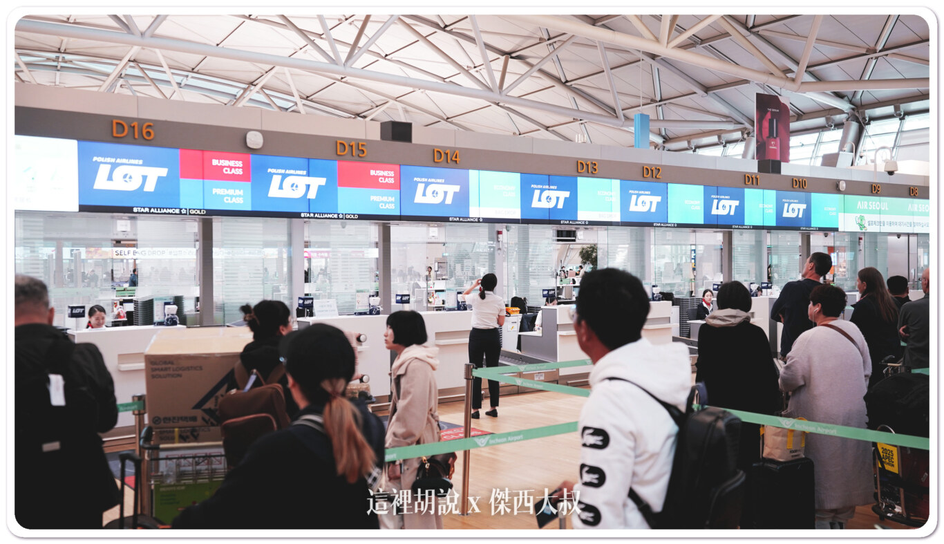 波蘭航空 仁川-華沙 B787 商務艙飛行記錄 ICN-WAW LO98/LO97：LO98 ICN-WAW 機場報到櫃台