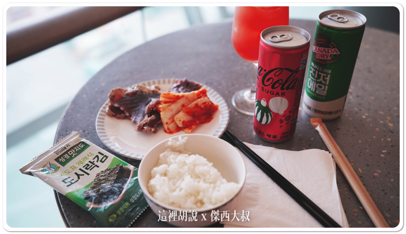 一大清早的還沒吃早餐，當然吃白飯，再搭配韓國泡菜跟辣醬光是有給海苔跟白飯這就很加分了當然新航貴賓室都會出現的新加坡司令也要來一杯喝酒不開車 開車不喝酒 未滿十八歲請勿飲酒