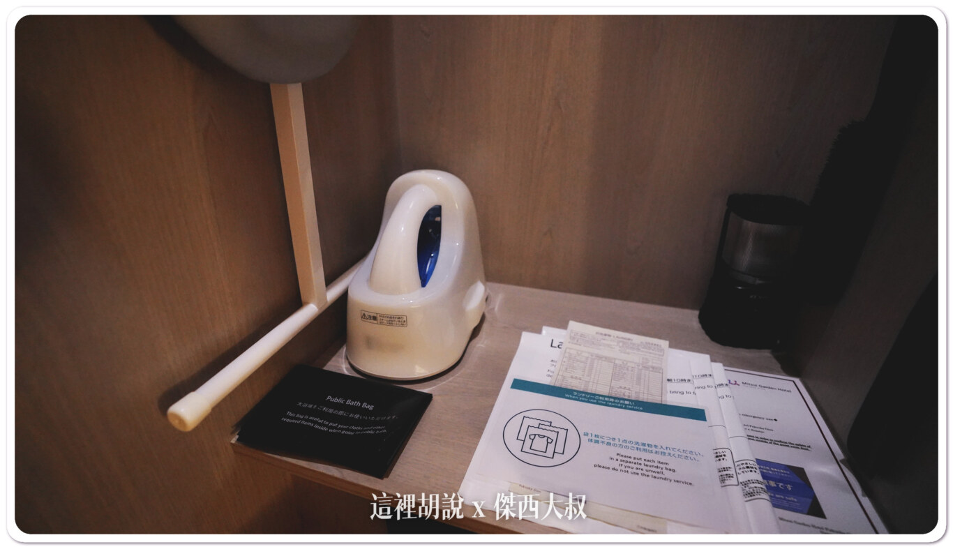 提供無線熨斗左下方的黑色袋子是提供給房客裝東西上去大浴場泡湯用的袋子浴場內還有提供額外的供客人自行取用裝髒衣服或者濕毛巾
