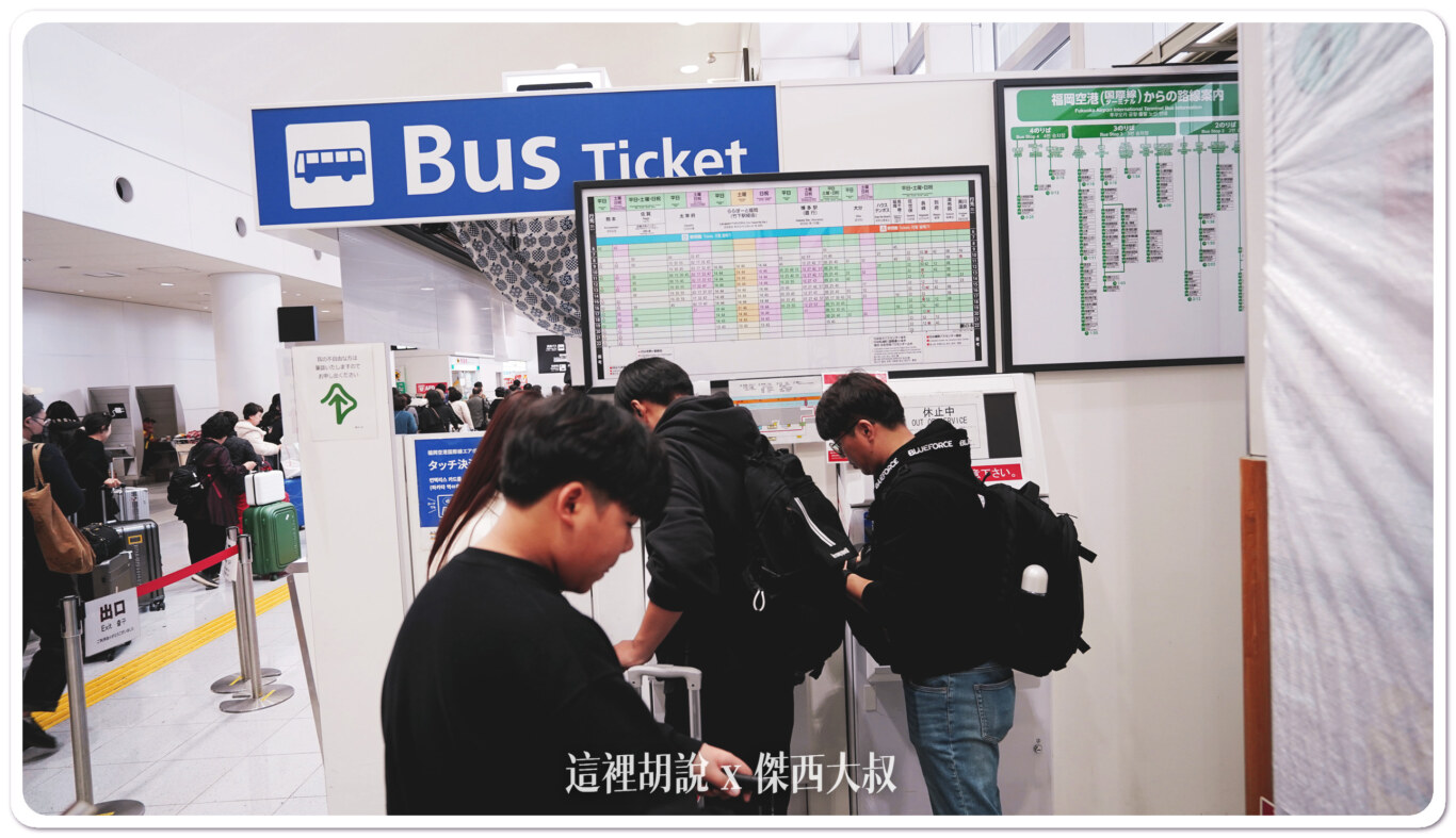 福岡機場國際線 前往博多車站 接駁車購票搭乘：購票位置