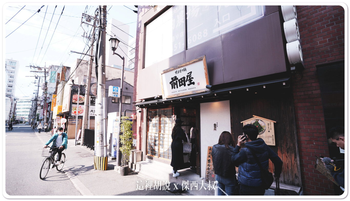 福岡：前田屋 博多牛雜鍋博多店 傑西覺得他明太子雜炊粥也很好吃牛雜鍋福岡：前田屋 博多牛雜鍋博多店 傑西覺得他明太子雜炊粥也很好吃 - 這裡胡說 JL TALKS