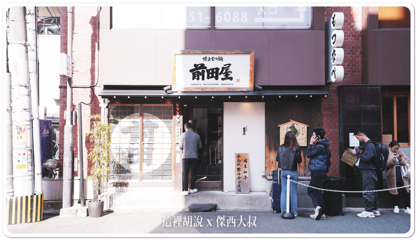 福岡：前田屋 博多牛雜鍋博多店 傑西覺得他明太子雜炊粥也很好吃牛雜鍋福岡：前田屋 博多牛雜鍋博多店 傑西覺得他明太子雜炊粥也很好吃 - 這裡胡說 JL TALKS
