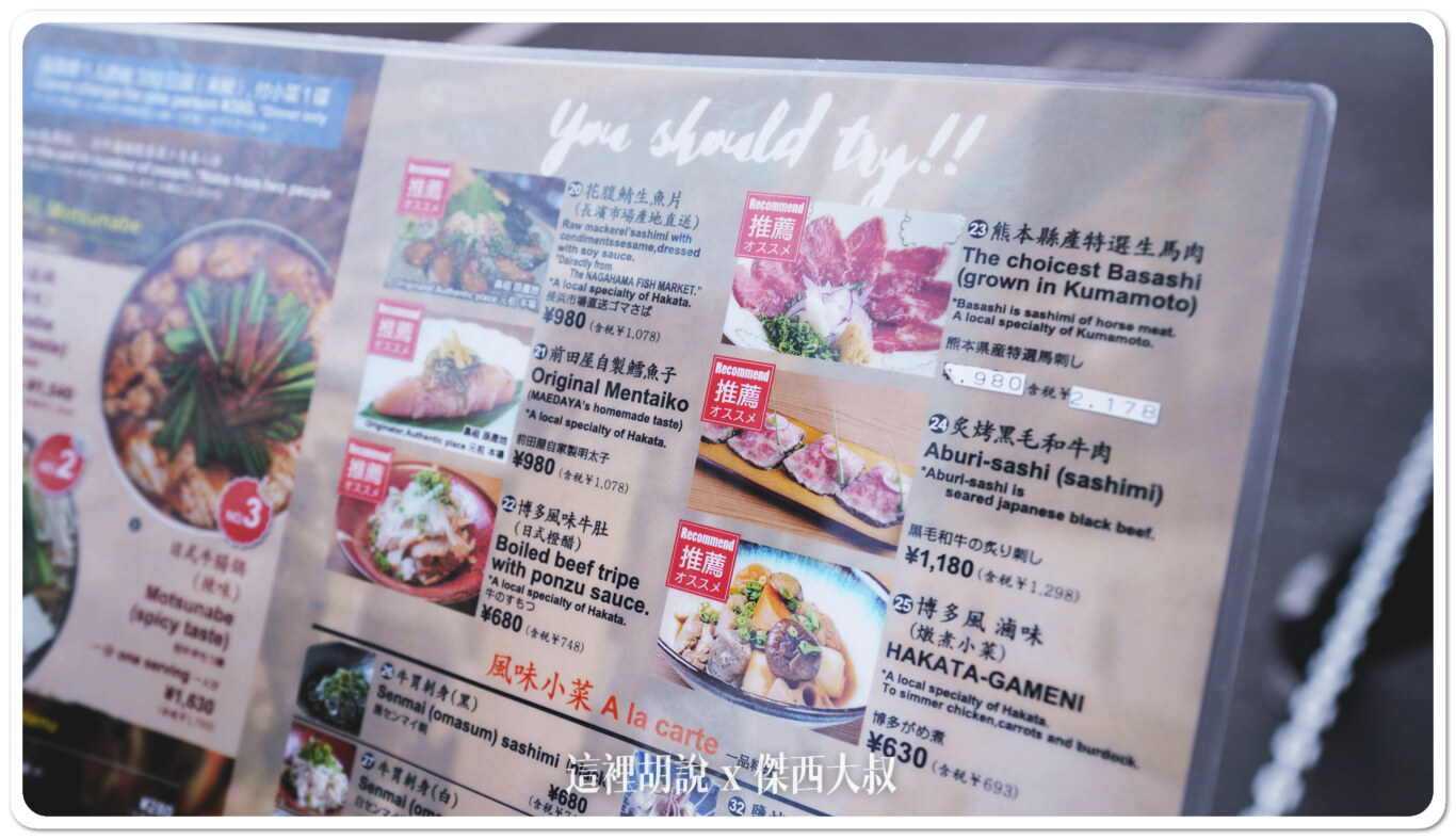 福岡：前田屋 博多牛雜鍋博多店 傑西覺得他明太子雜炊粥也很好吃牛雜鍋福岡：前田屋 博多牛雜鍋博多店 傑西覺得他明太子雜炊粥也很好吃：菜單