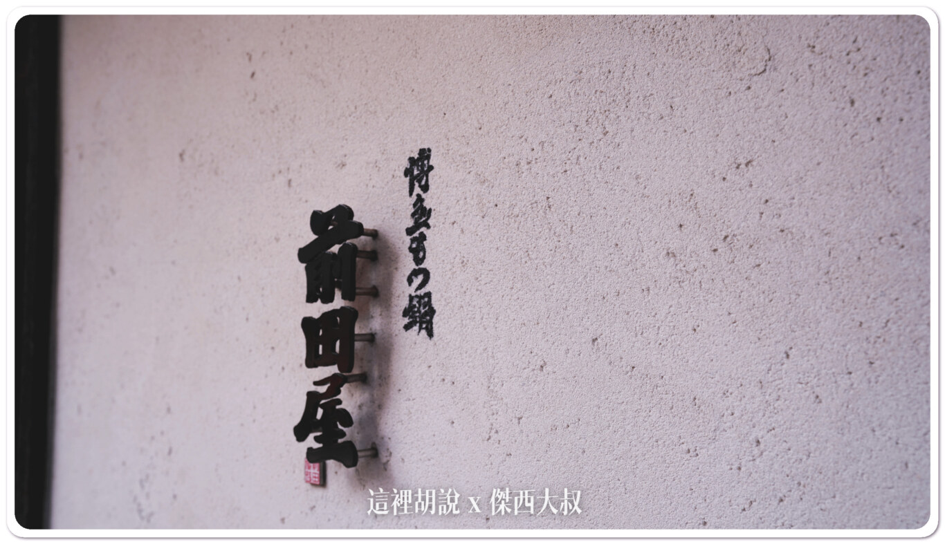福岡：前田屋 博多牛雜鍋博多店 傑西覺得他明太子雜炊粥也很好吃牛雜鍋福岡：前田屋 博多牛雜鍋博多店 傑西覺得他明太子雜炊粥也很好吃 - 這裡胡說 JL TALKS