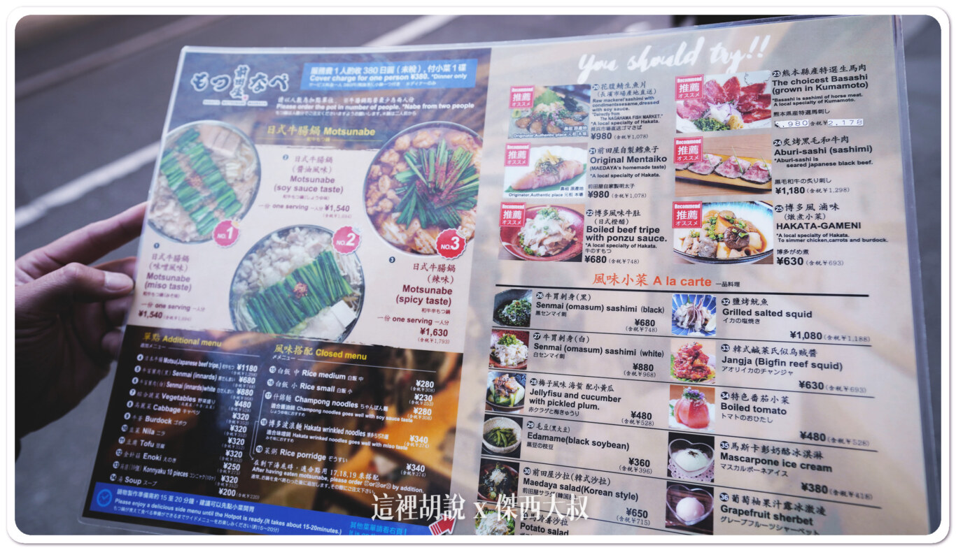 福岡：前田屋 博多牛雜鍋博多店 傑西覺得他明太子雜炊粥也很好吃牛雜鍋福岡：前田屋 博多牛雜鍋博多店 傑西覺得他明太子雜炊粥也很好吃：菜單