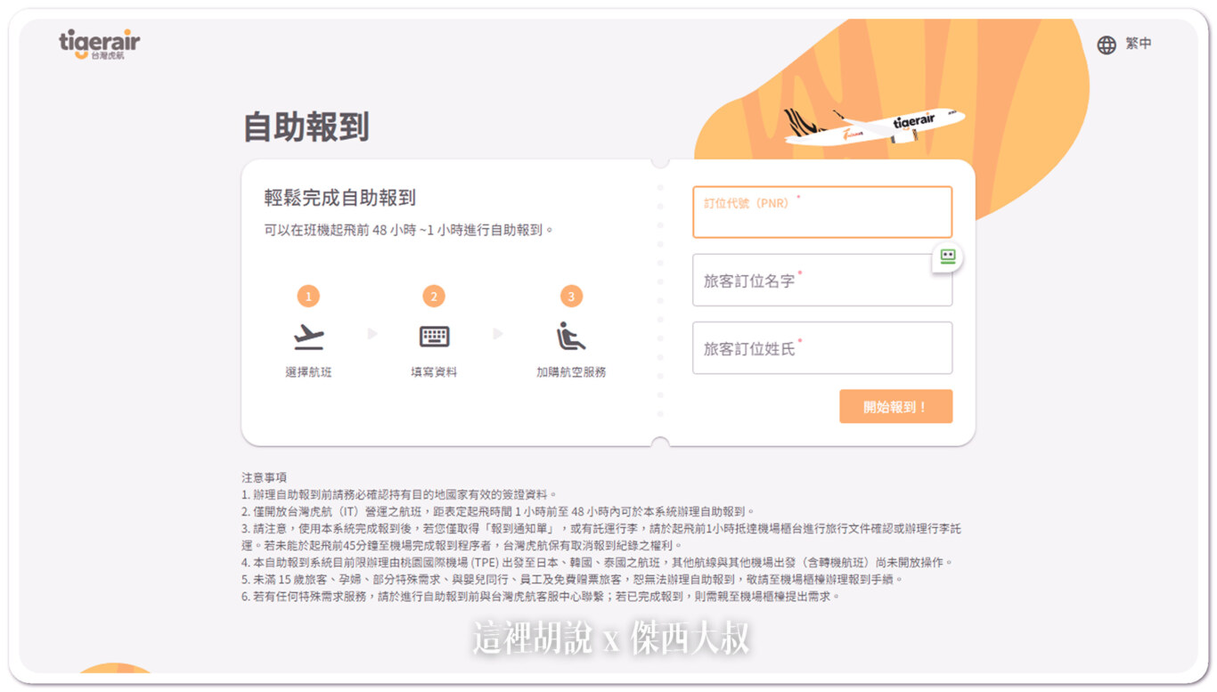 輸入訂位代號以及旅客姓名