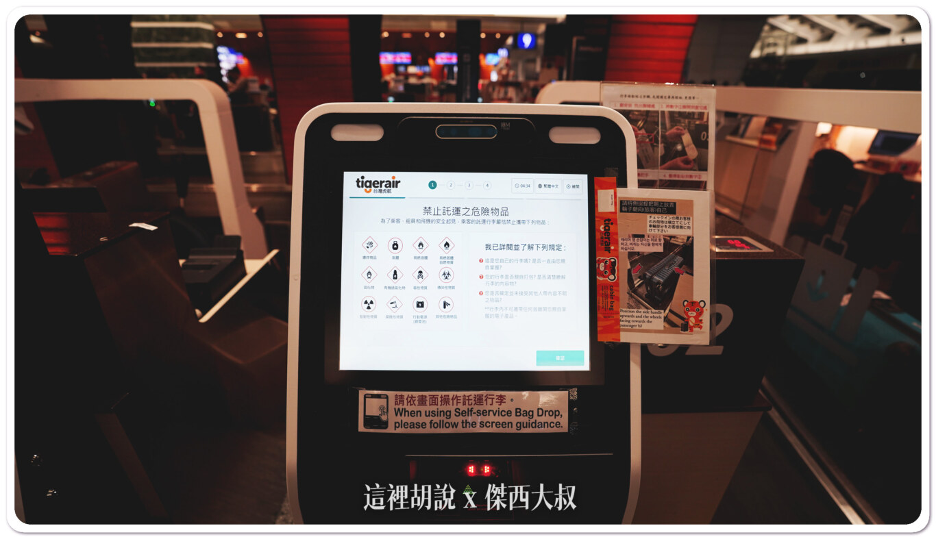 掃描護照登機證之後就先確認是否有禁止拖運物品