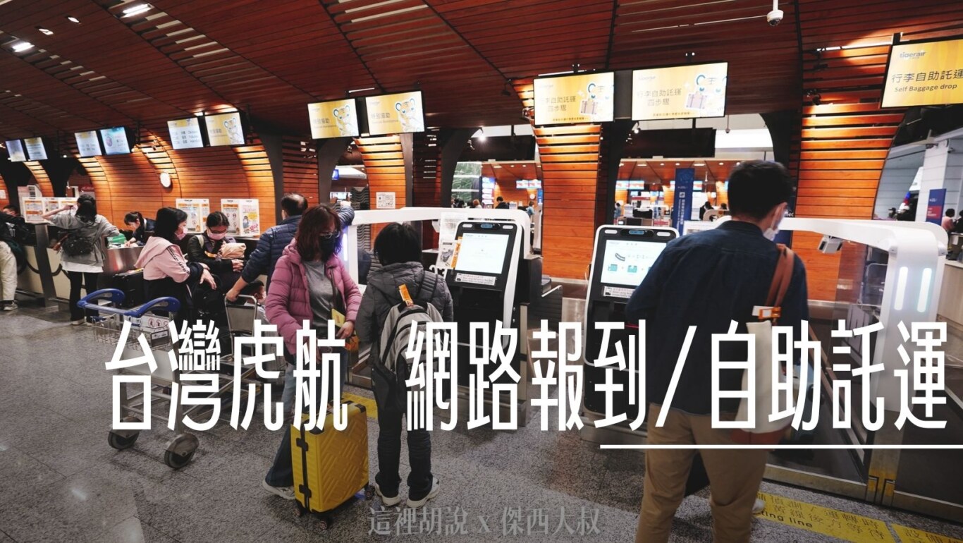 預先網路報到 現場自助託運