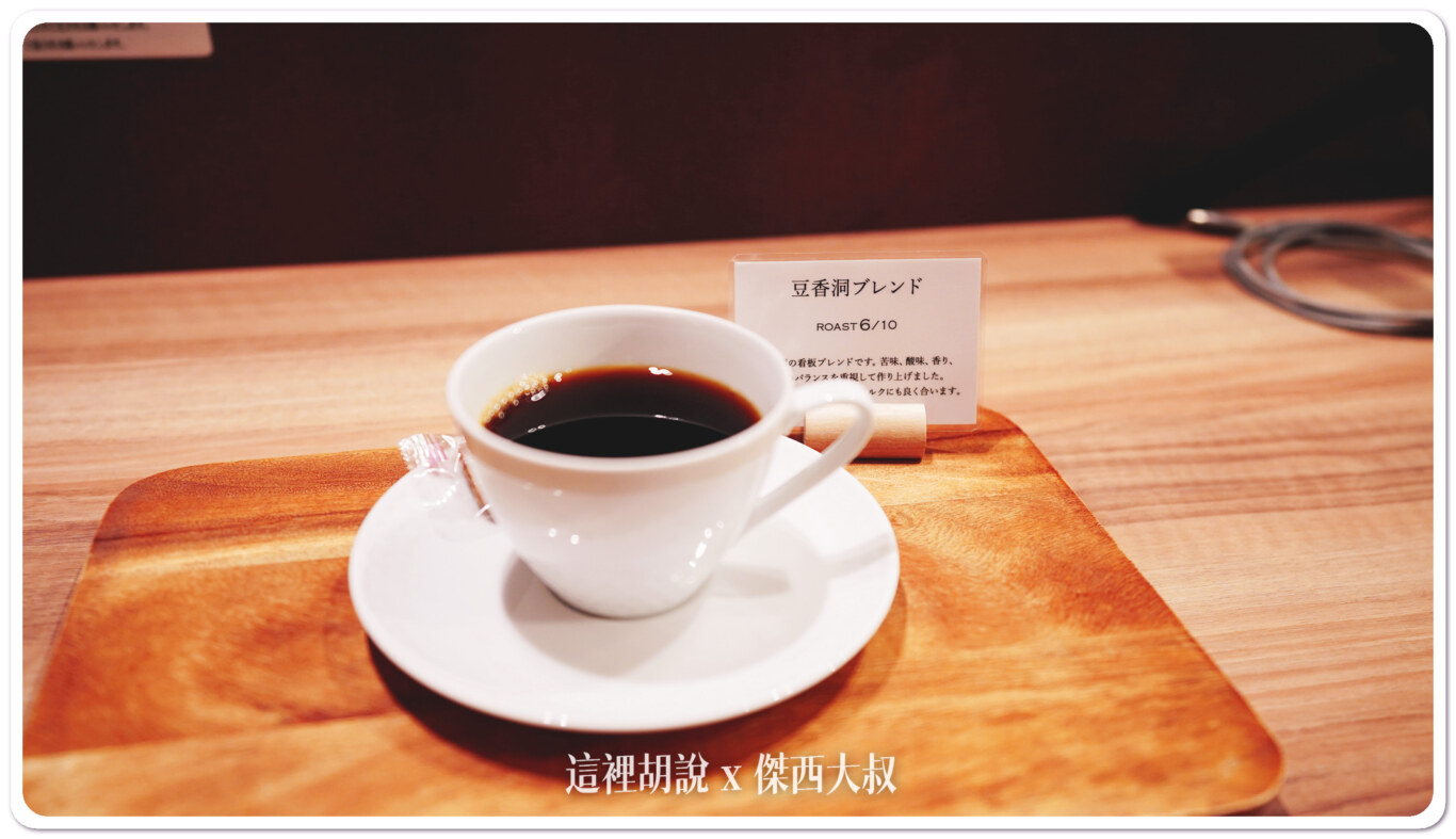 豆香洞的自家烘焙,當天傑西最喜歡這杯如果不知道怎麼挑的話可以從這一杯開始 豆香洞的自家烘焙,當天傑西最喜歡這杯如果不知道怎麼挑的話可以從這一杯開始