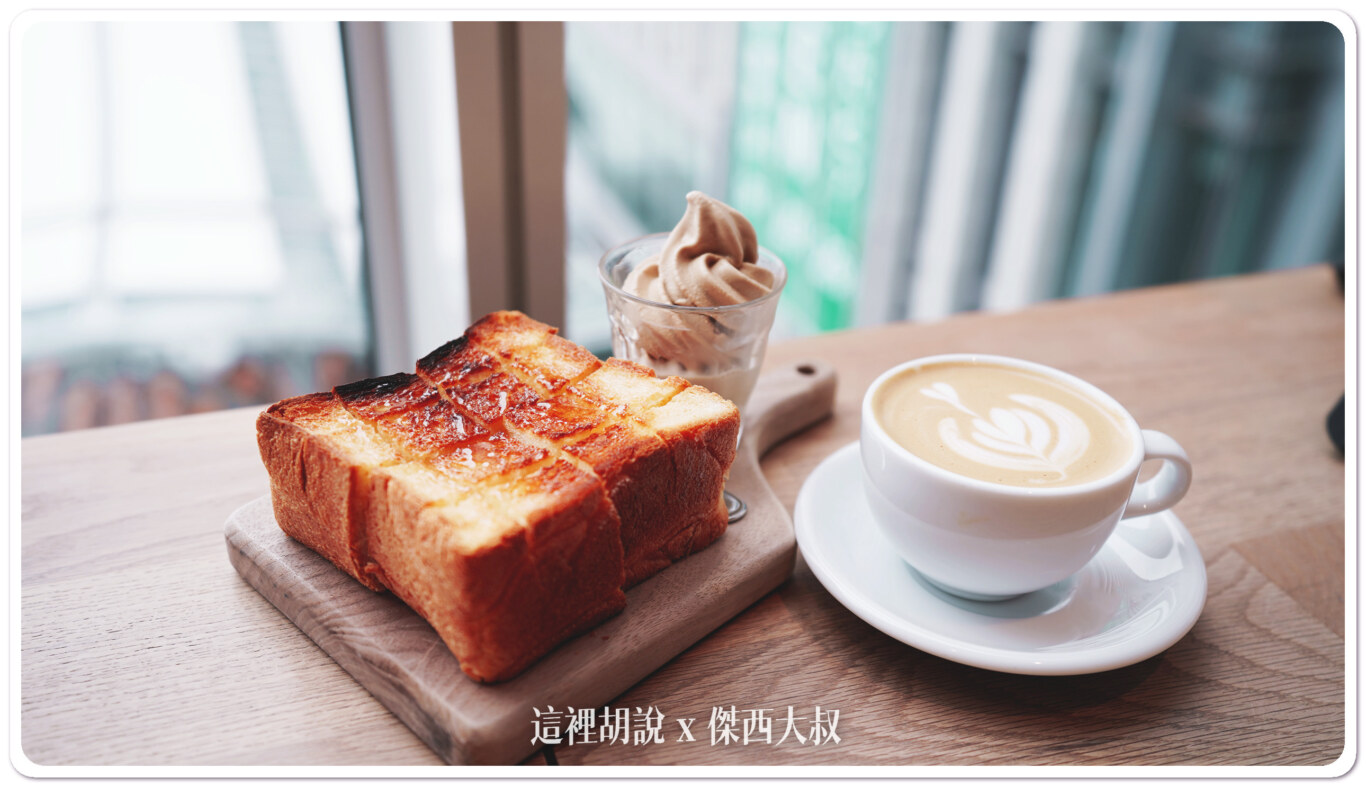 傑西點的早餐套餐蜂蜜麵包配上咖啡冰淇淋這個厚度烤出來的麵包剛好，淋上蜂蜜的那種爽脆口感搭配起來比薄片更好