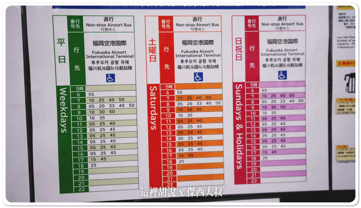 去福岡機場國際線的時刻表