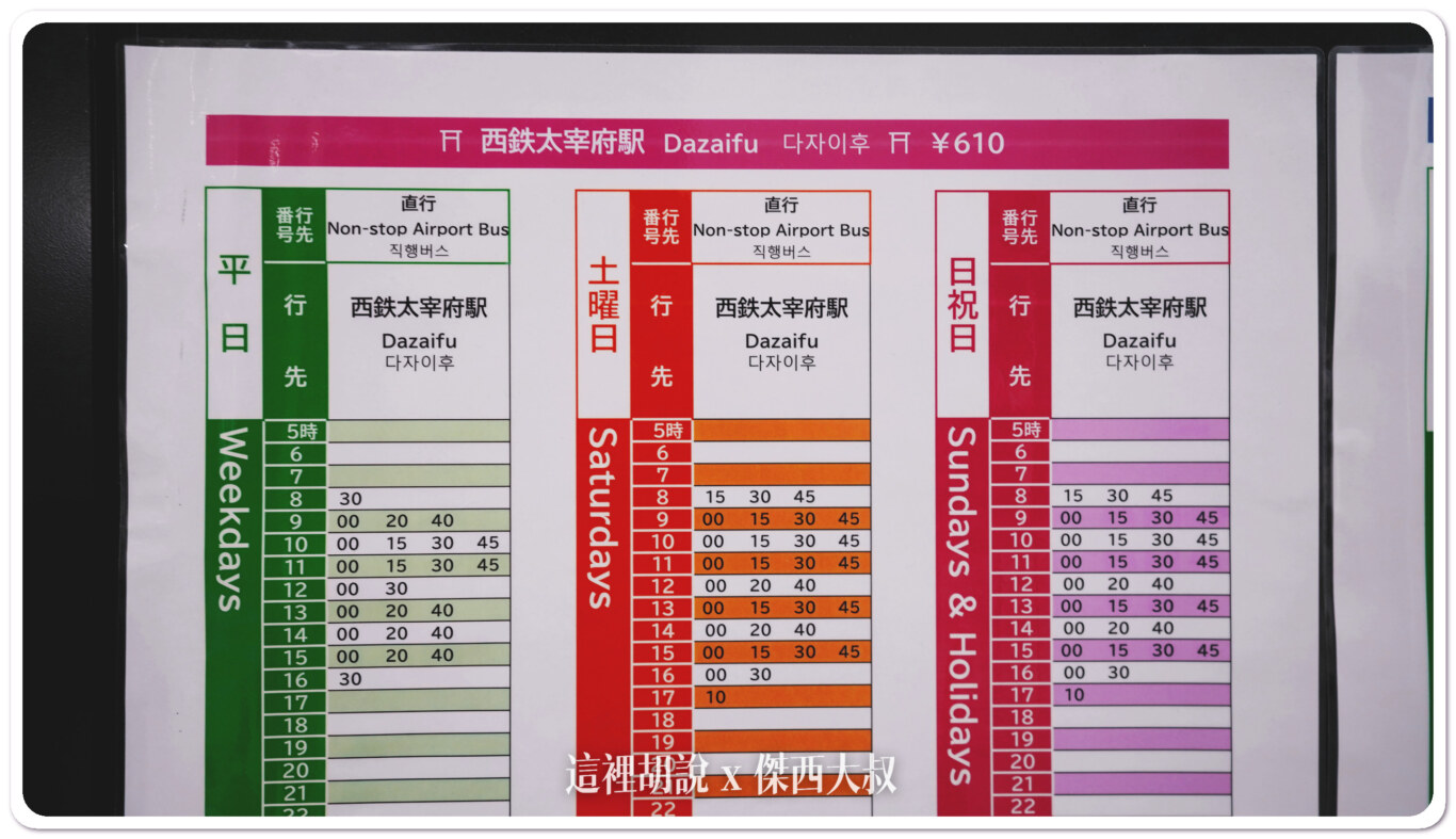 去太宰府的時刻表