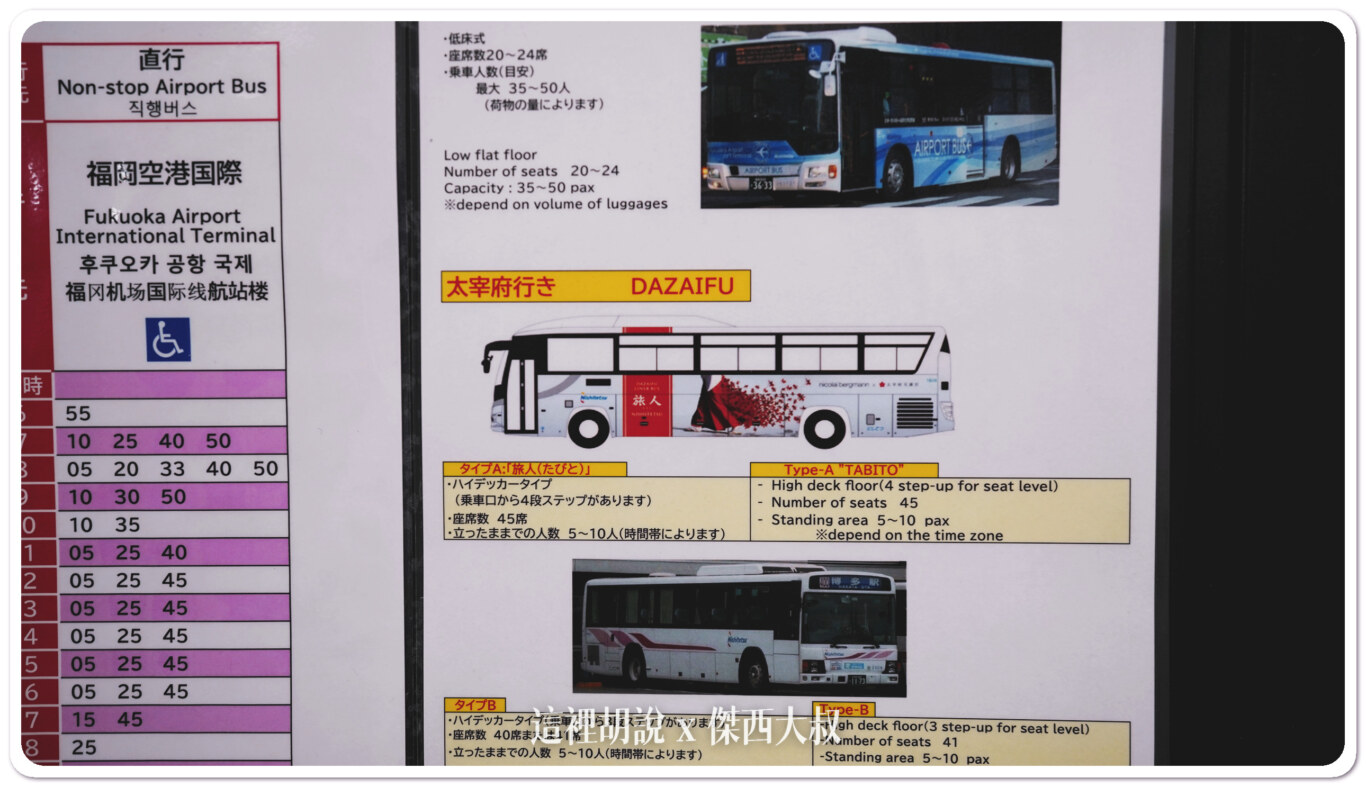 前往太宰府會有兩種車輛運行，旅人號的座位比較多，也是主要營運車輛。機場的車輛也會不太一樣，旅人號有行李空間，機場車輛沒有（接近公車）