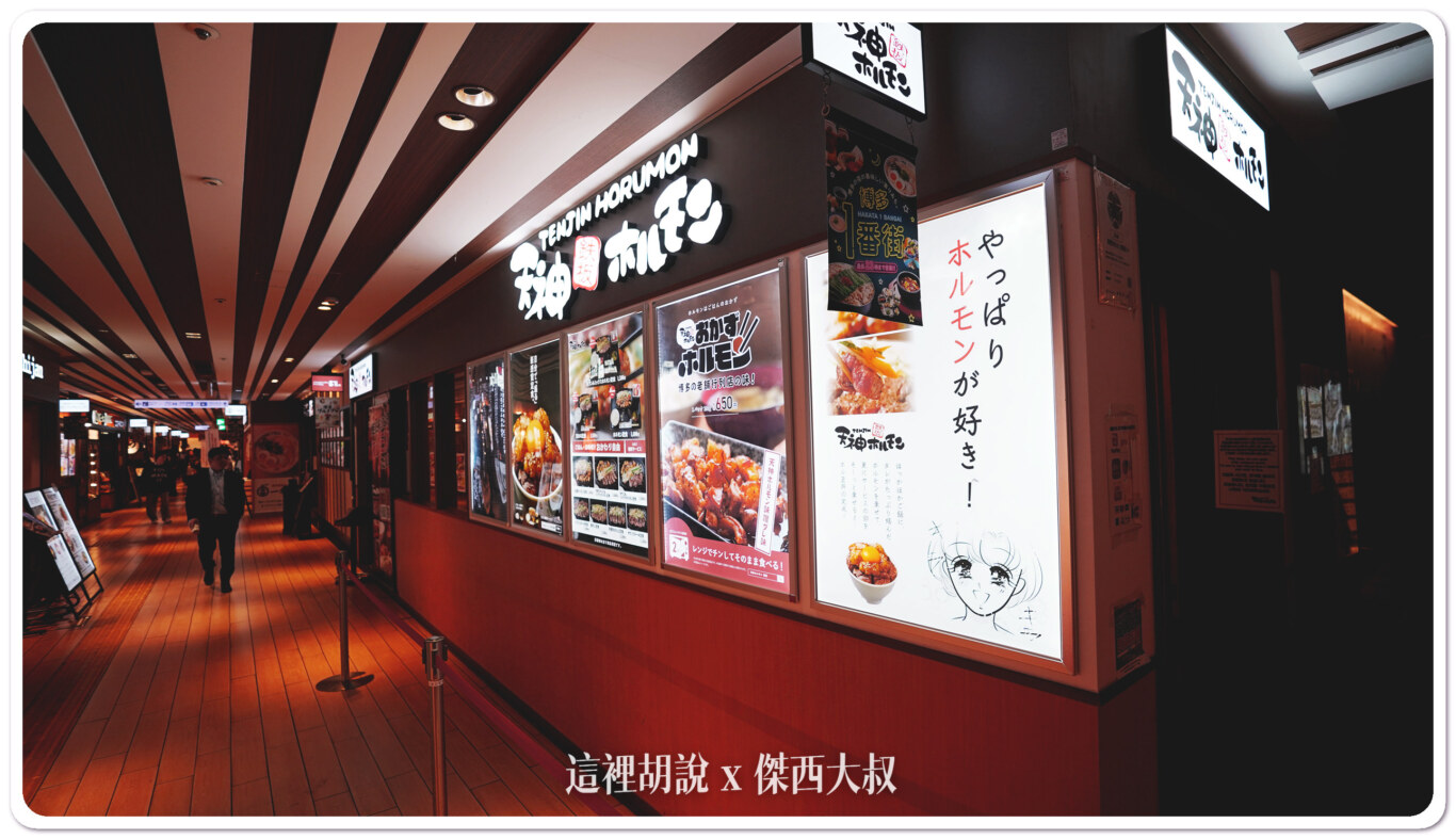 福岡博多車站 博多一番街 鐵板燒天神內臟 明太子賣場 車站樓頂花園：博多一番街 鐵板燒天神內臟