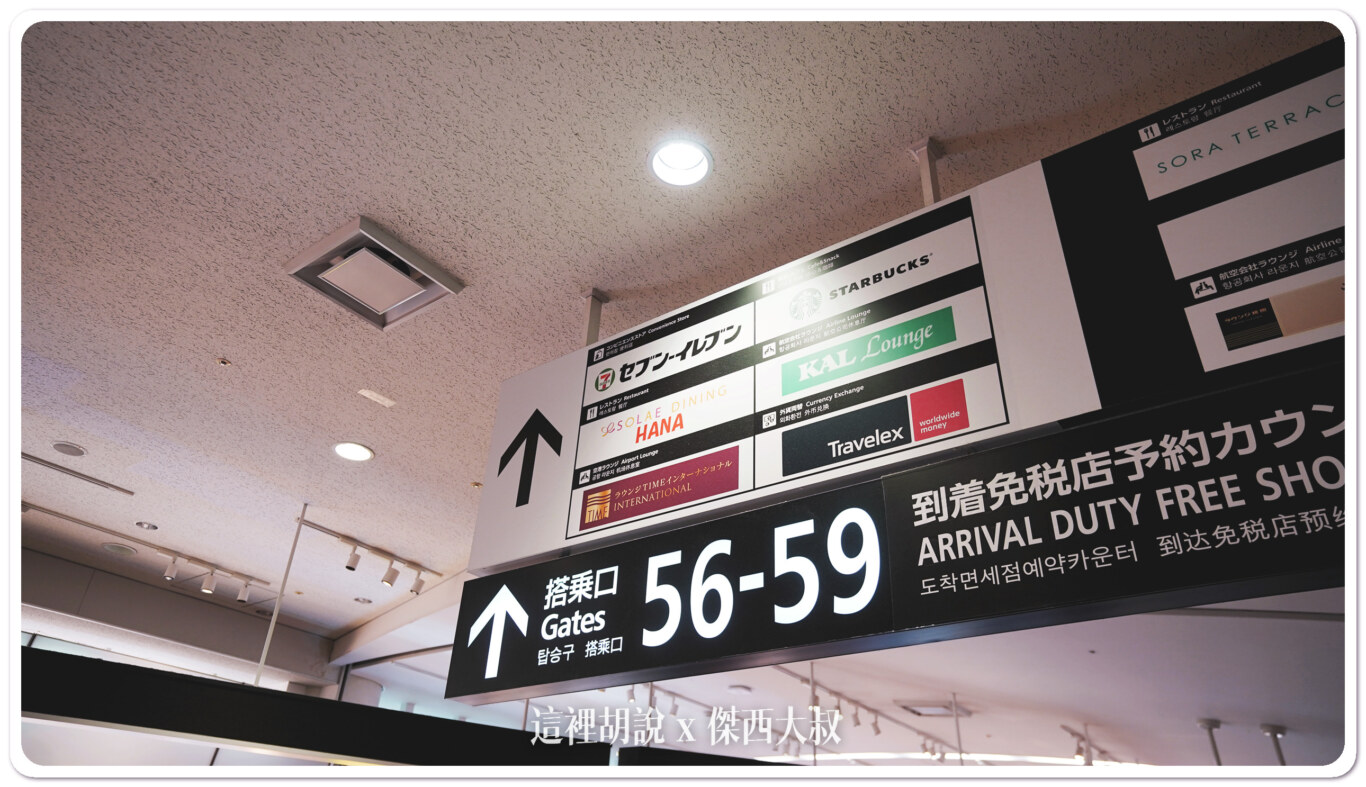 通過安檢跟證照查驗的話要右轉前往56-59登機門的方向不用擔心登機走不到,因為福岡機場國際線並沒有太大,走路點到點大概五分鐘可以搞定 通過安檢跟證照查驗的話要右轉前往56-59登機門的方向不用擔心登機走不到,因為福岡機場國際線並沒有太大,走路點到點大概五分鐘可以搞定