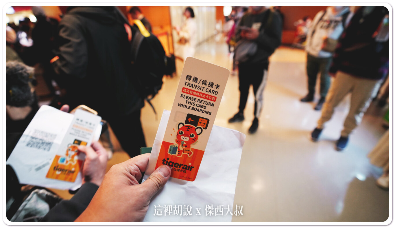 回到候機室的時候也拿到這張卡座位身分識別