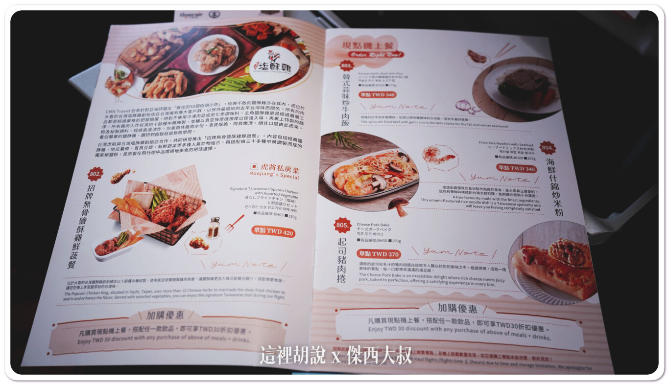 台灣虎航飛行記錄 台北-福岡-台北 IT240/241：台灣虎航 台北福岡 IT240：虎航菜單