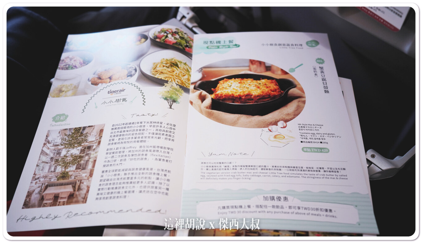 台灣虎航飛行記錄 台北-福岡-台北 IT240/241：台灣虎航 台北福岡 IT240：虎航菜單