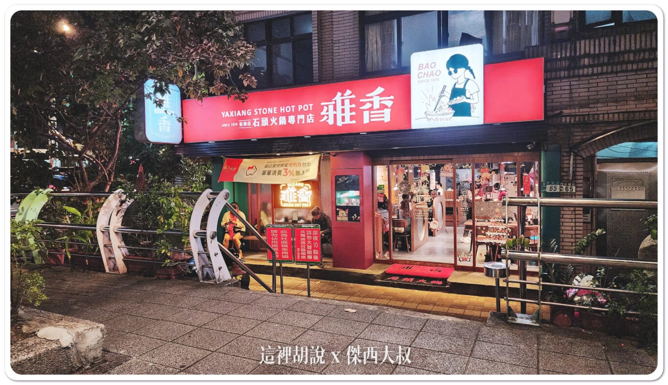 雅香石頭火鍋 板橋分店 記得炒料全都加 石頭火鍋好風味：板橋店環境