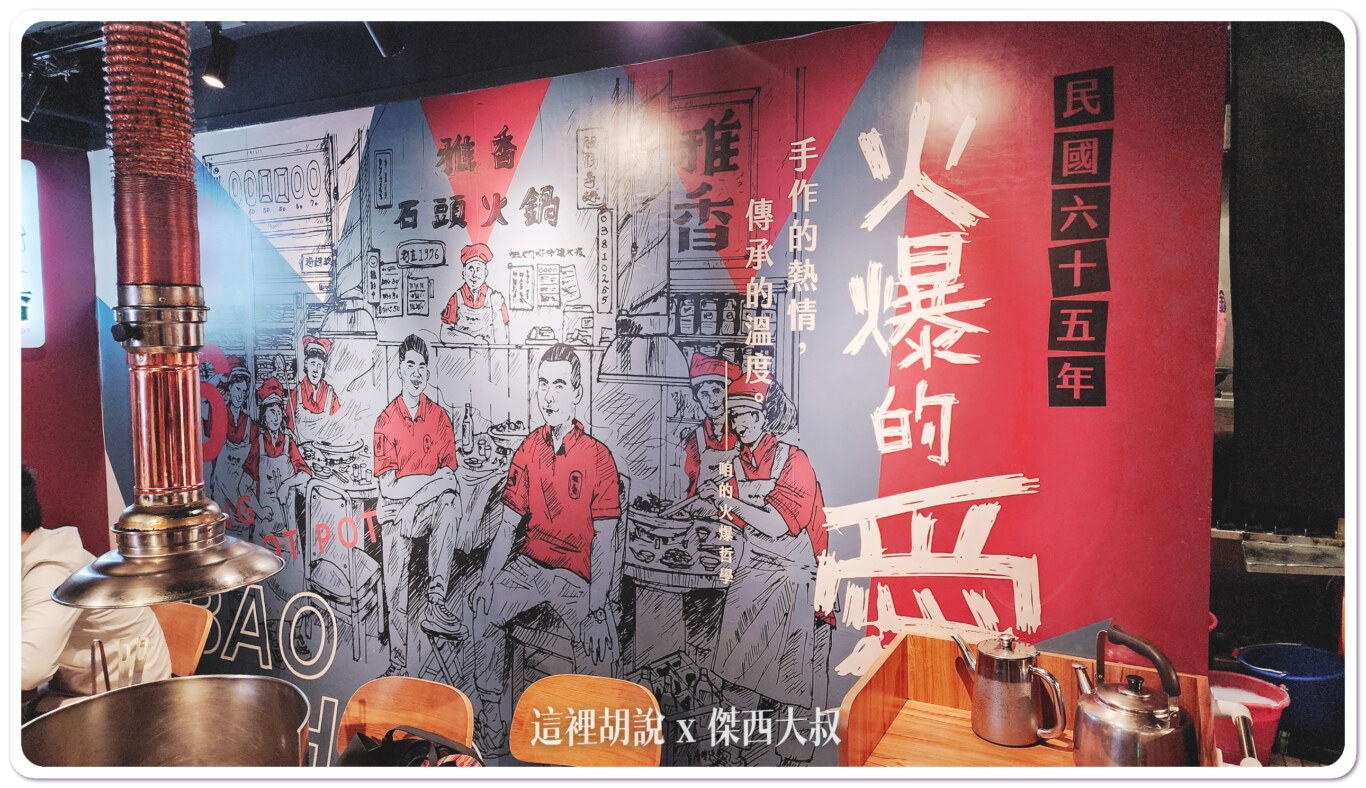 雅香石頭火鍋 板橋分店 記得炒料全都加 石頭火鍋好風味：板橋店環境