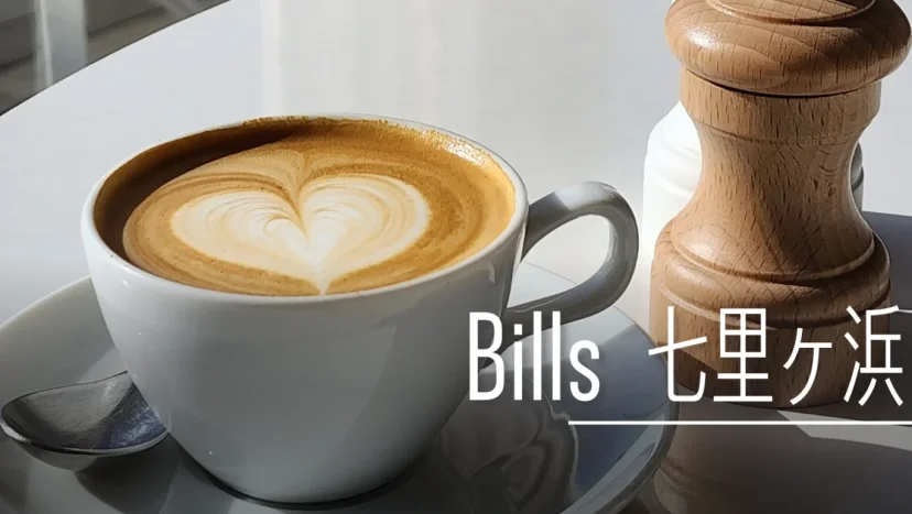 東京 鐮倉 / BILLS 日式鬆餅店 - 這裡胡說 JL TALKS