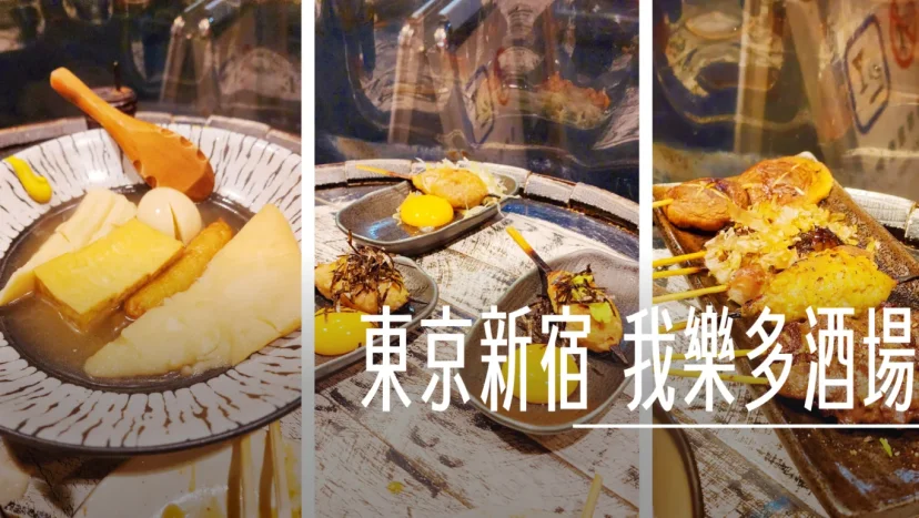 新宿 / KUSHIYAKI 我楽多酒場 新宿店 - 這裡胡說 JL TALKS 新宿 / KUSHIYAKI 我楽多酒場 新宿店 - 這裡胡說 JL TALKS