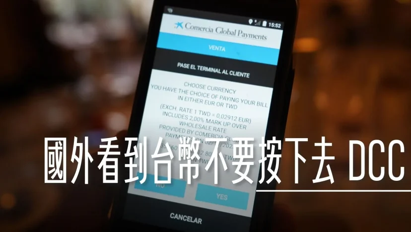 出國看到台幣一律不要按！按下去等於多付好幾百塊！直接刷給你看，DCC 動態匯率轉換 (Dynamic Currency Conversion） - 這裡胡說 JL TALKS