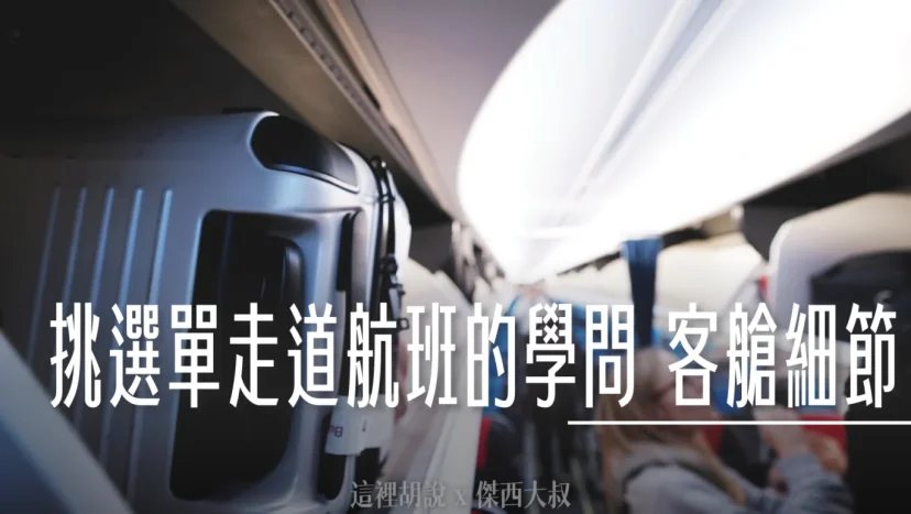 挑選單走道客機航班的學問 客艙設計細節 - 這裡胡說 JL TALKS