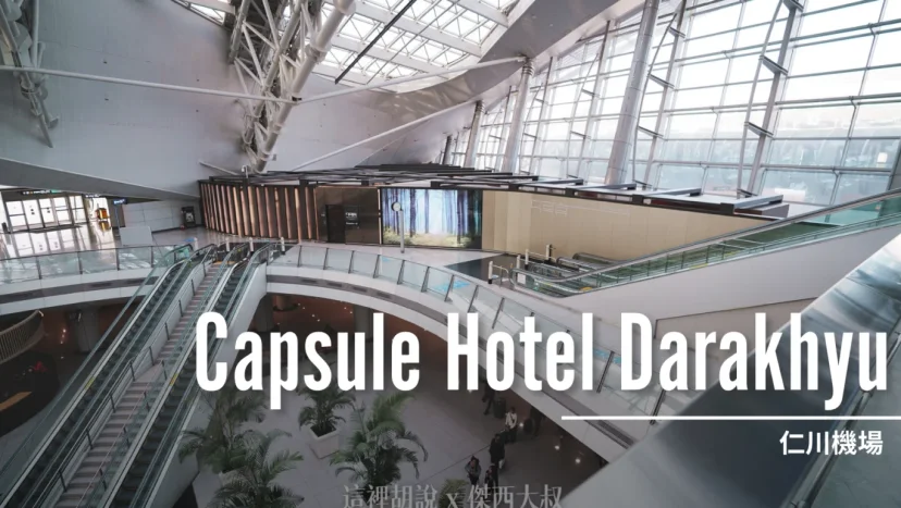 仁川機場膠囊旅館 Capsule Hotel Darakhyu 一二航廈都有 - 這裡胡說 JL TALKS