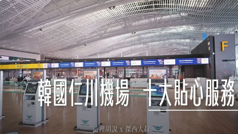 仁川機場隨處可見的十大貼心服務設計 讓旅客更舒服 - 這裡胡說 JL TALKS