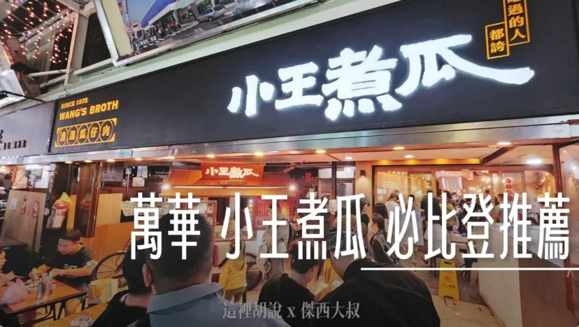 萬華 小王煮瓜 瓜子肉清湯 米其林必比登推薦 - 這裡胡說 JL TALKS
