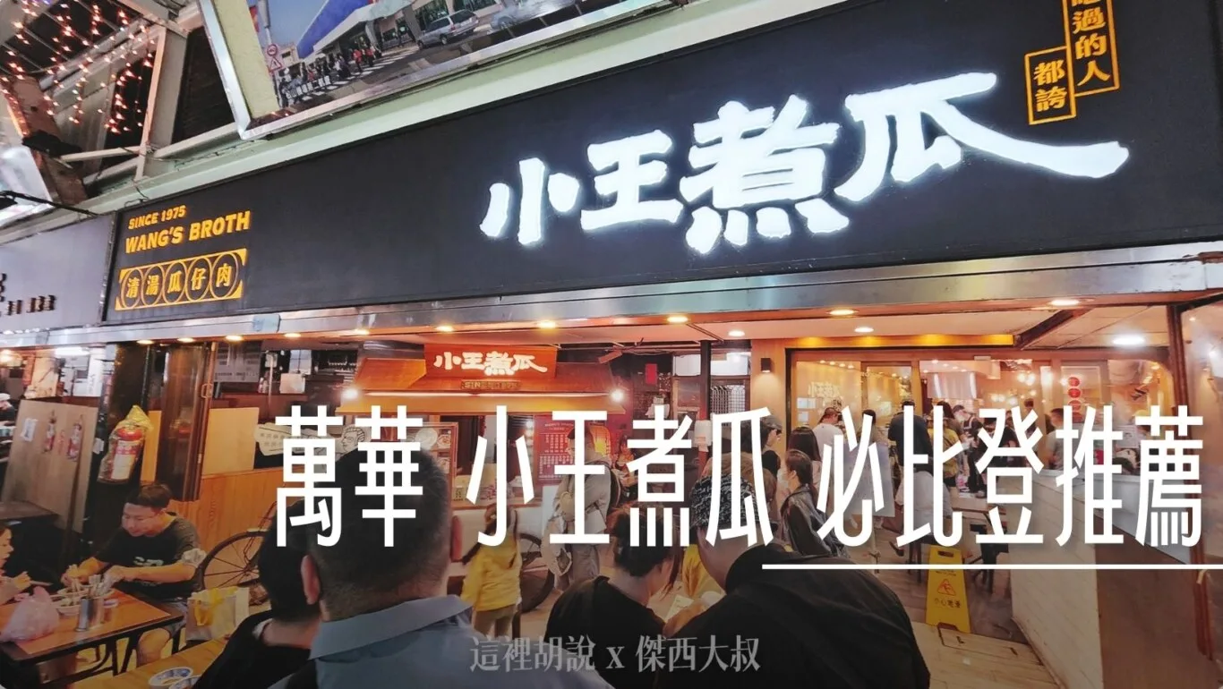 萬華 小王煮瓜 瓜子肉清湯 米其林必比登推薦 - 這裡胡說 JL TALKS 萬華 小王煮瓜 瓜子肉清湯 米其林必比登推薦 - 這裡胡說 JL TALKS