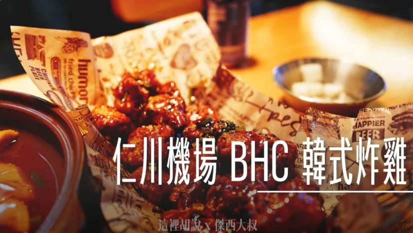 仁川機場 BHC 韓式炸雞 飯店隔壁走路就到的宵夜 - 這裡胡說 JL TALKS